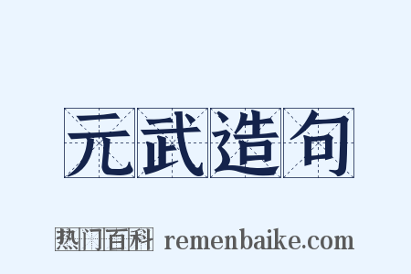 元武造句是什么意思的图片